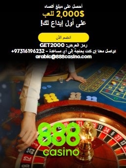 مكافآت كازينو 888 للعرب